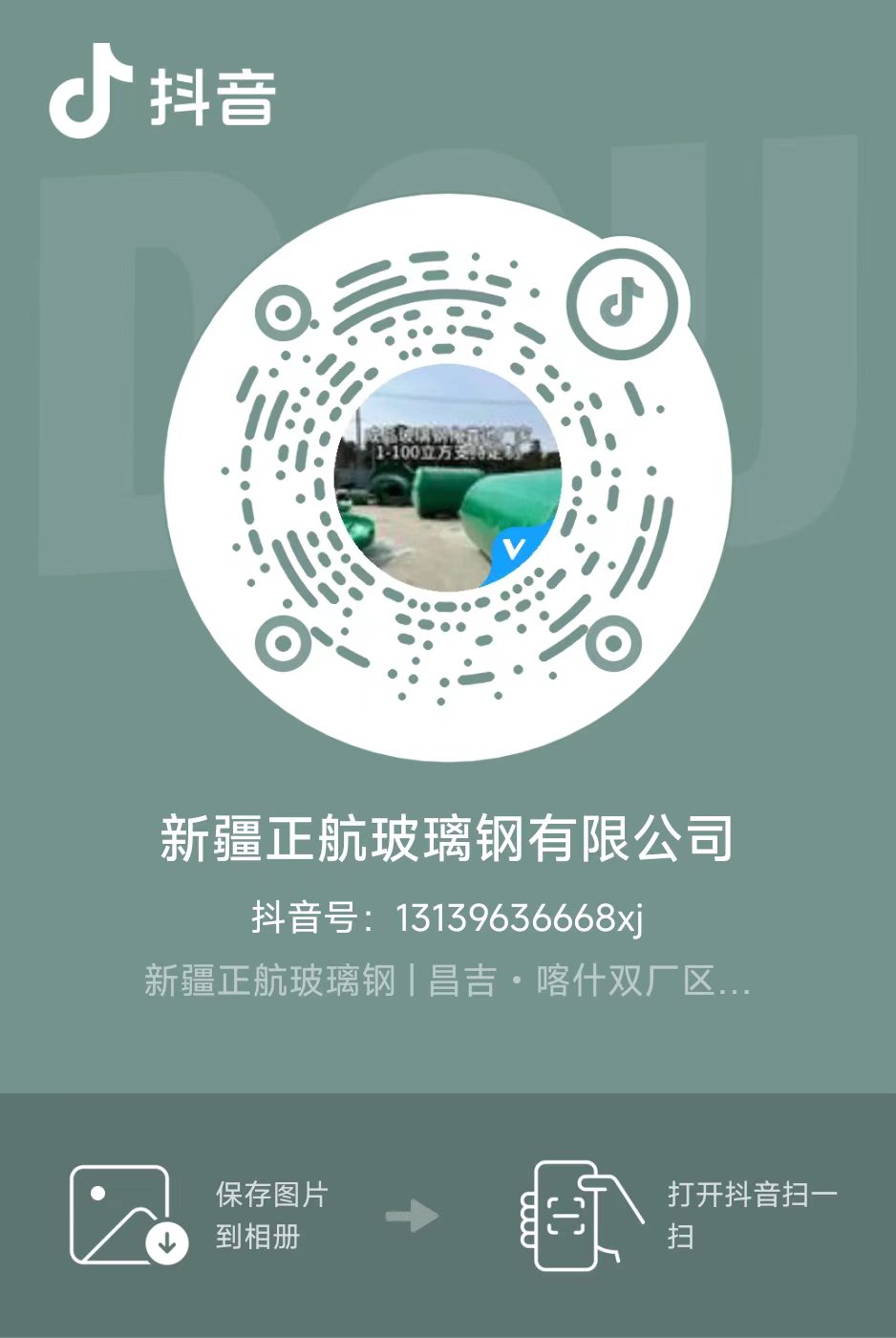 新疆正航玻璃钢抖音二维码